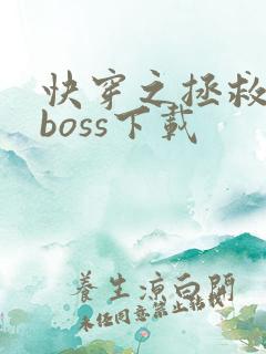 快穿之拯救黑化boss下载