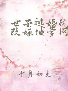 世子逃婚我转身改嫁他爹网络剧