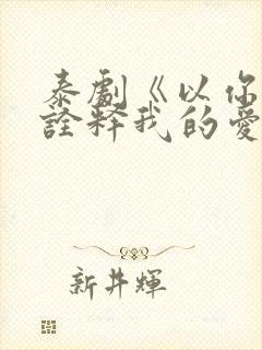 泰剧《以你的心诠释我的爱》第二季