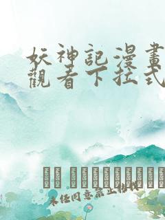 妖神记漫画免费观看下拉式六漫画