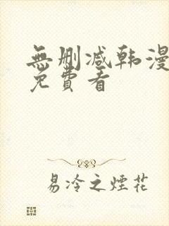 无删减韩漫在线免费看