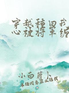 穿越种田我不小心被将军缠上