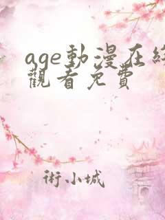 age动漫在线观看免费