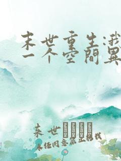 末世重生:我有一个空间异能