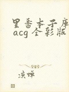 里番本子库绅士 acg 全彩版