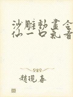 沙雕动画合集修仙一口气看完