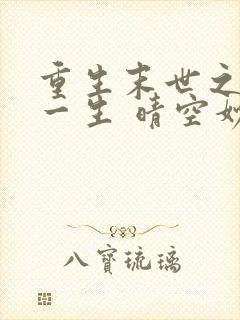 重生末世之宠你一生 晴空妙手