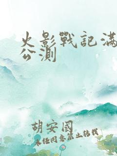 火影战记满人物公测