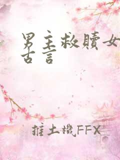 男主救赎女主的古言