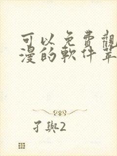 可以免费观看动漫的软件苹果版