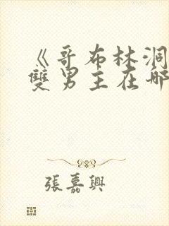 《哥布林洞窟》双男主在哪里看