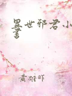 异世邪君小说听书