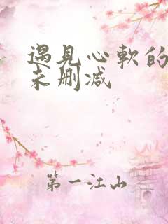 遇见心软的神 未删减