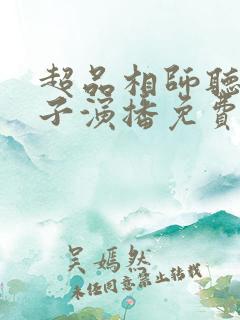 超品相师听书丸子演播免费