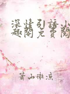 深情引诱小说笔趣阁免费阅读