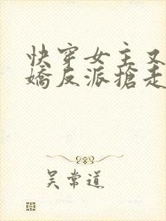 快穿女主又被病娇反派抢走了