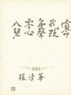 八零年我偷听女儿心声改命短剧