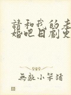 请和我的老公结婚吧日剧更新时间