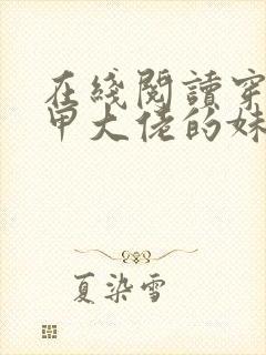 在线阅读穿成马甲大佬的妹妹