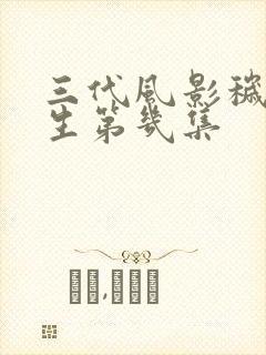 三代风影秽土转生第几集