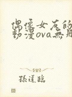 偶像女友的陨落动漫ova无删减