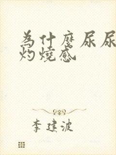 为什么尿尿会有灼烧感