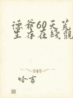 德爷60天荒岛生存在线观看全集