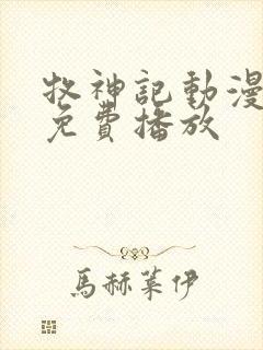 牧神记动漫全部免费播放