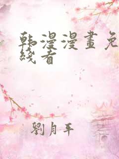 韩漫漫画免费在线看