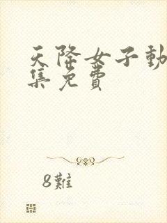 天降女子动漫全集免费