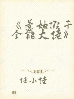 《惹她假千金是全能大佬》免费阅读