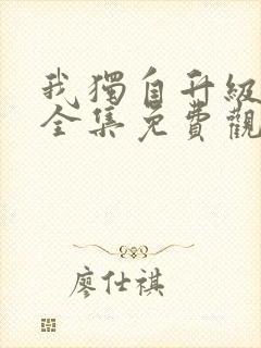 我独自升级漫画全集免费观看在线观看