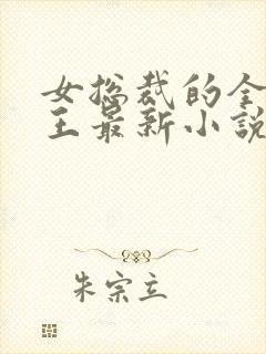 女总裁的全能兵王最新小说