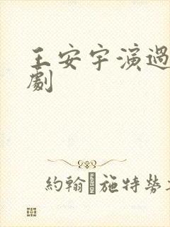 王安宇演过哪些剧