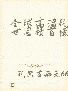 全球高温我在末世囤积百亿物资短剧