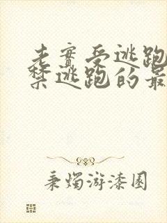 老实受逃跑被囚禁逃跑的最新章节列