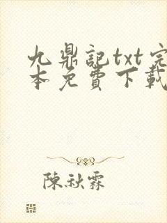 九鼎记txt完本免费下载