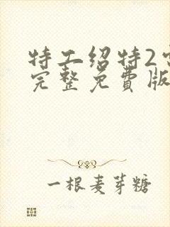 特工绍特2电影完整免费版