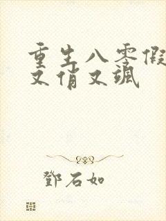 重生八零假千金又俏又飒