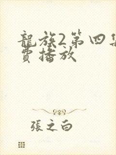 龙族2第四集免费播放