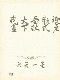 我太受欢迎了漫画下拉式免费阅读