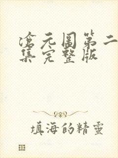 沧元图第二季全集完整版