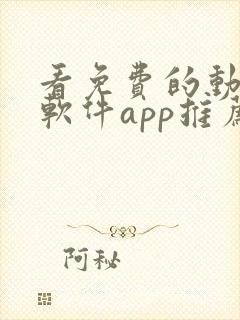 看免费的动漫的软件app推荐