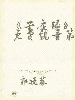 《子夜归》全集免费观看第21集