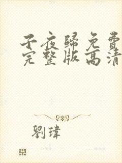 子夜归免费观看完整版高清电视剧