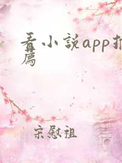 看小说app推荐
