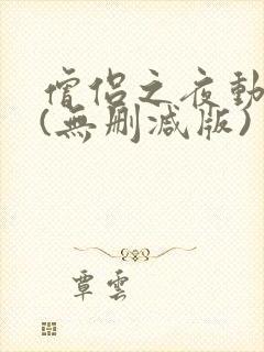僧侣之夜动漫二(无删减版)