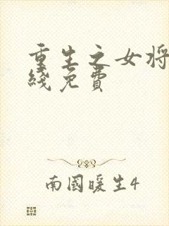 重生之女将星在线免费