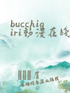 bucchigiri动漫在线播放