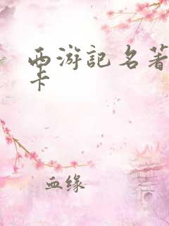 西游记名著阅读卡